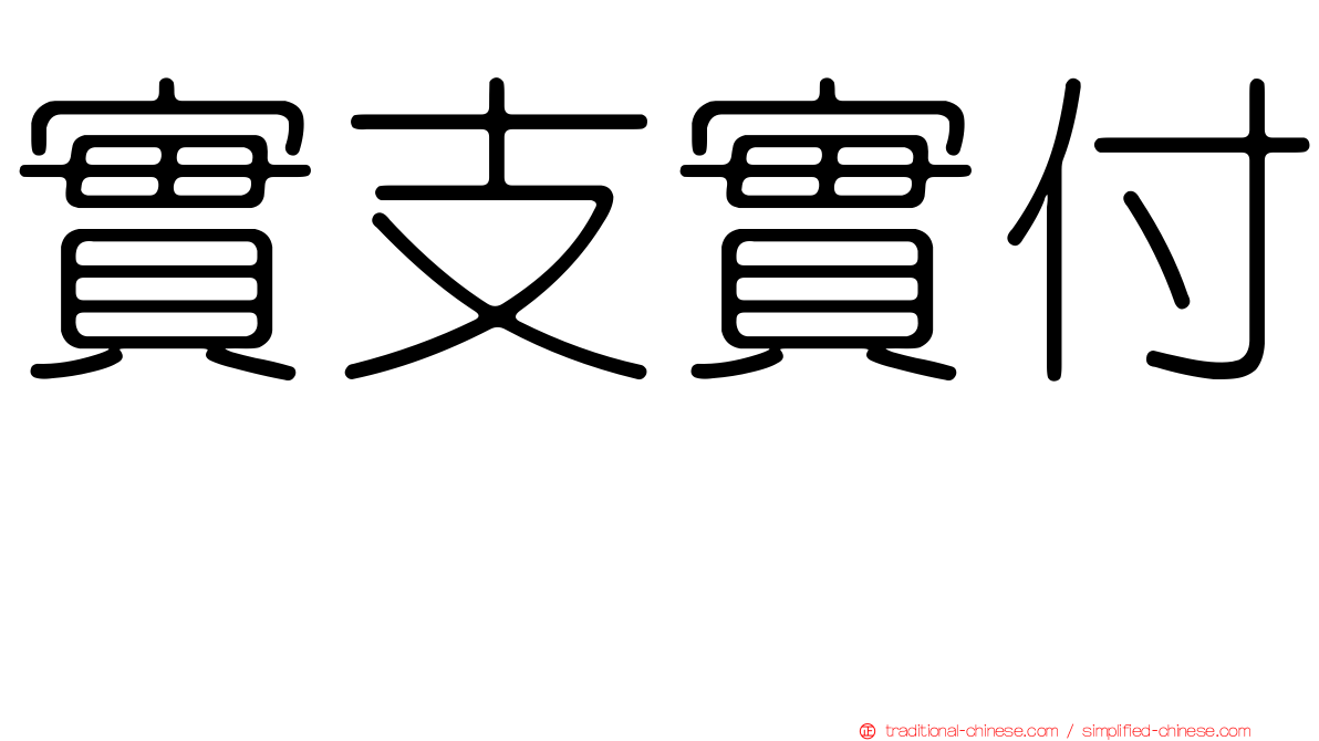 實支實付　